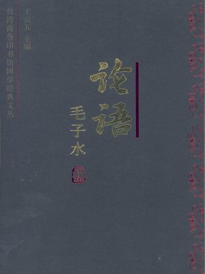 论语今注今译 - ebook